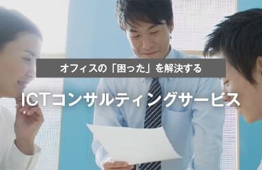 ICTコンサルティングサービス