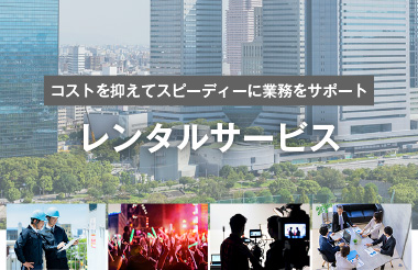 レンタルサービス