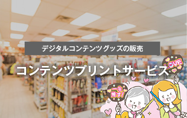 コンテンツプリント