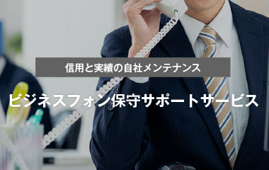 ビジネスフォン保守サポートサービス
