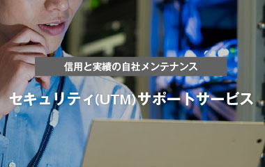 セキュリティ(UTM)サポートサービス