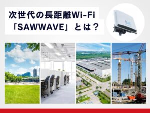SAWWAVEとは?