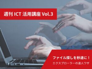 週刊ICT活用講座 Vol.3