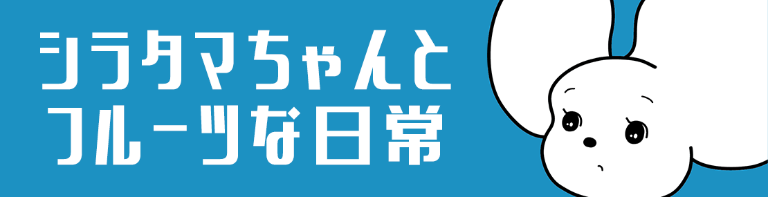 シラタマちゃんとフルーツな日常