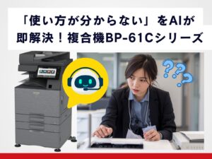 BP-61シリーズ_生成AIチャットボット