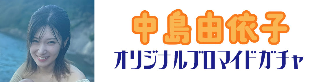 中島由依子オリジナルブロマイドガチャ