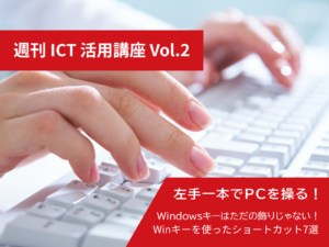 週刊ICT活用講座-Vol.2_