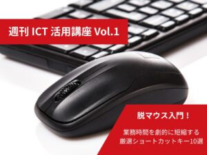 脱マウス入門_週刊ICT活用講座 Vol.1