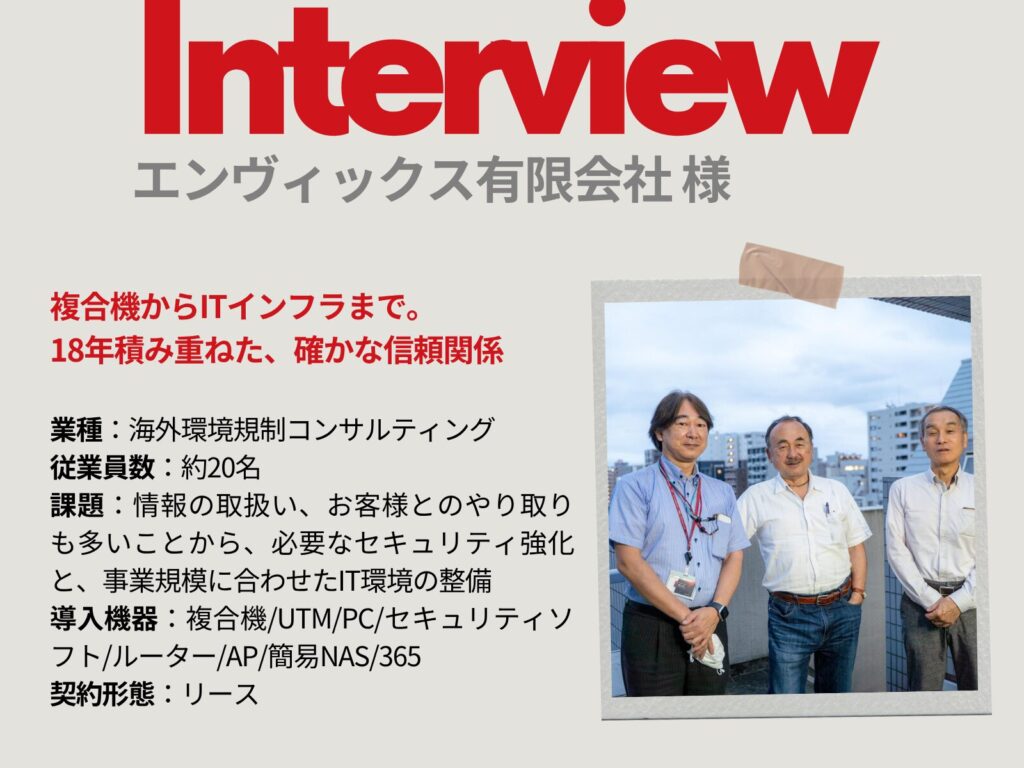 事例インタビュー_エンヴィックス有限会社様