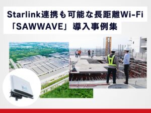 SAWWAVE_導入事例集