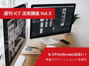 週刊ICT活用講座 Vol.5