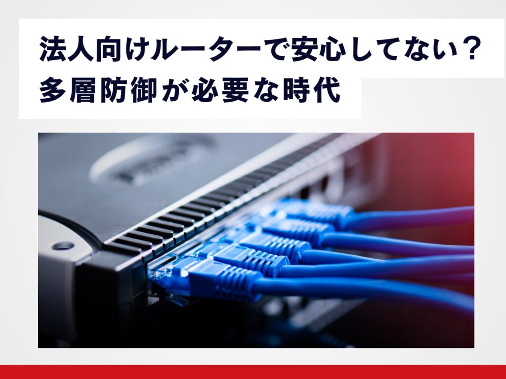 UTMで多層防御