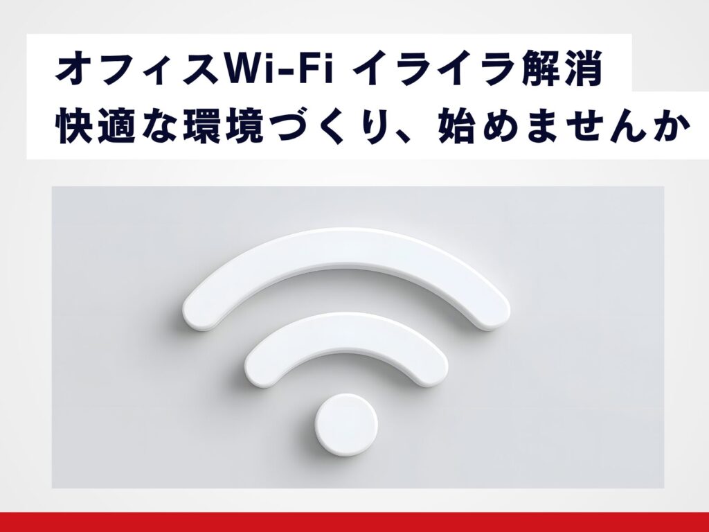 オフィスWiFi快適に