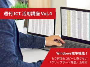 週刊ICT活用講座 Vol.4