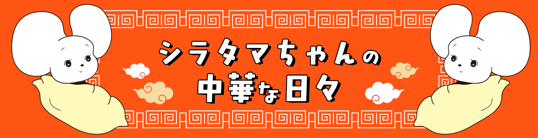 シラタマちゃんの中華な日々