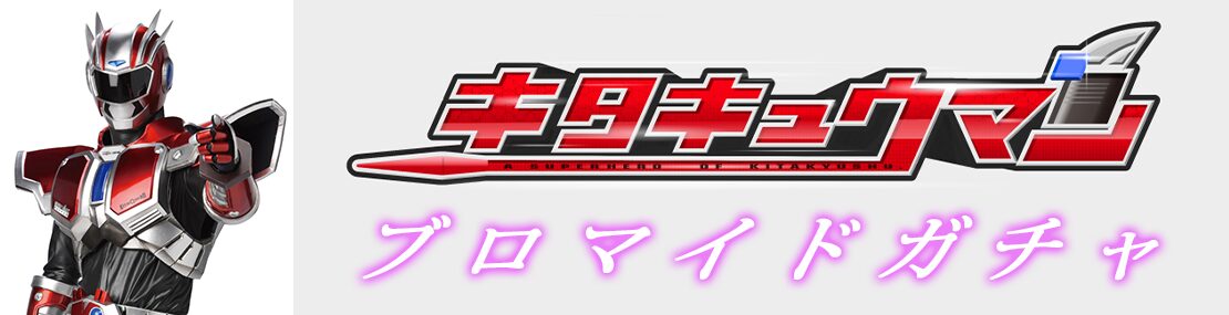 キタキュウマン ブロマイドガチャ