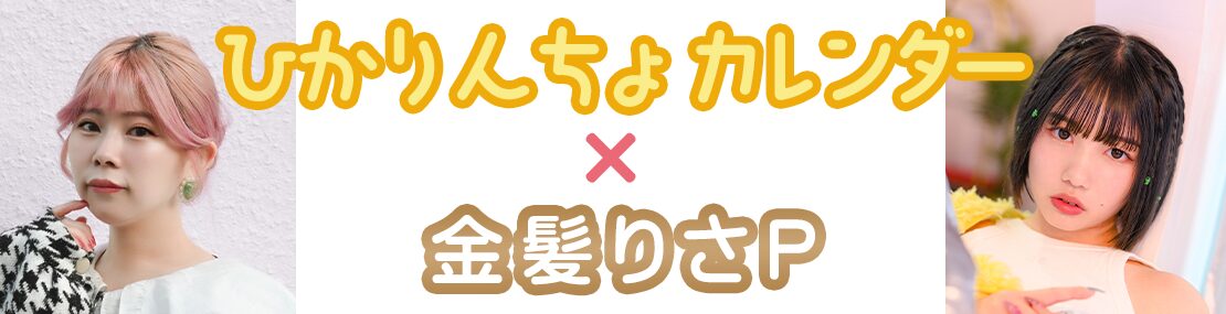 金髪りさプロデュース ひかりんちょカレンダー