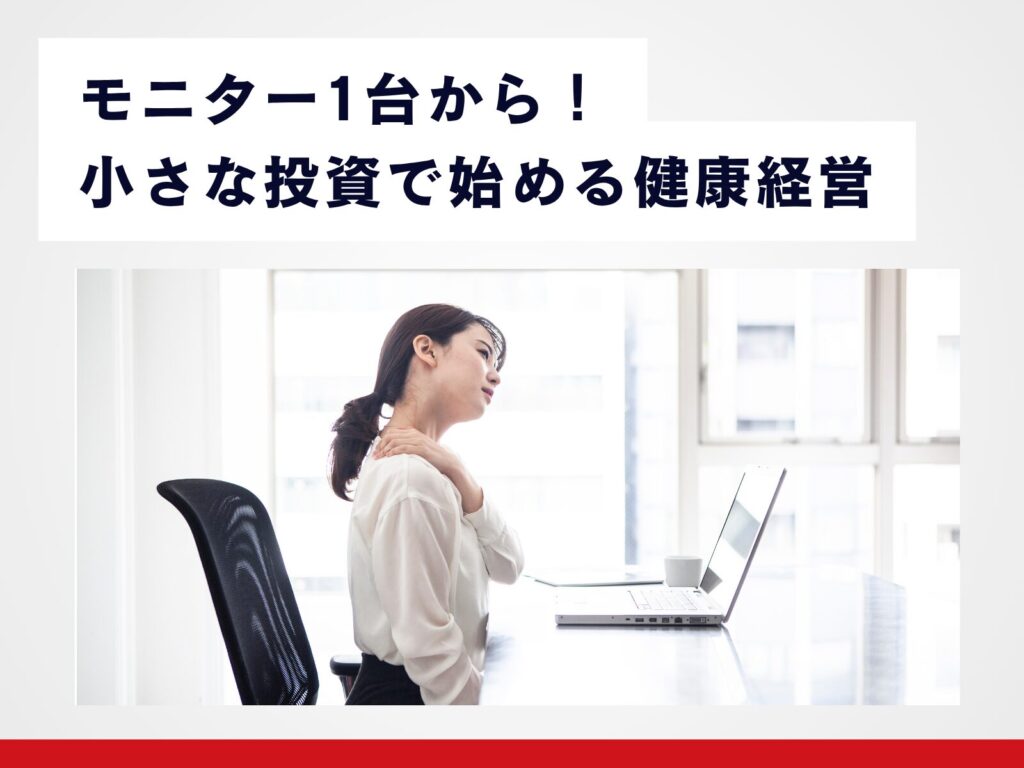 モニター一台から始める健康経営
