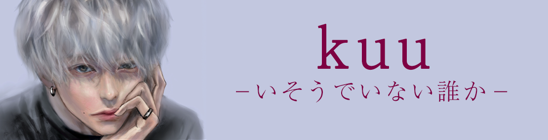 kuu ーいそうでいない誰かとー