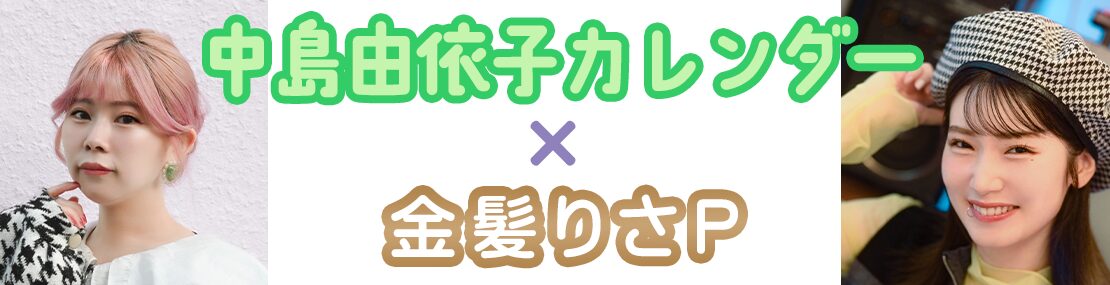 金髪りさプロデュース 中島由依子カレンダー