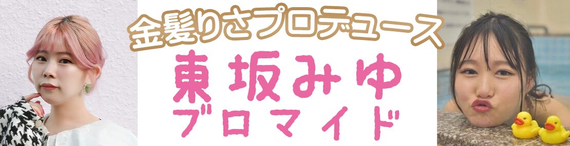 金髪りさプロデュース 東坂みゆブロマイド