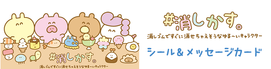 #消しかす シール&メッセージカード