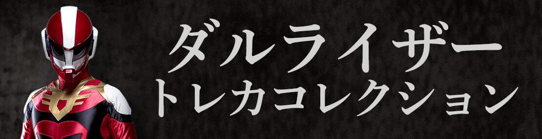 ダルライザー トレカコレクション