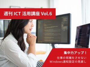 週刊ICT活用講座 Vol.6