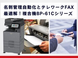 名刺管理自動化とテレワークFAX最適解_BP-61Cシリーズ