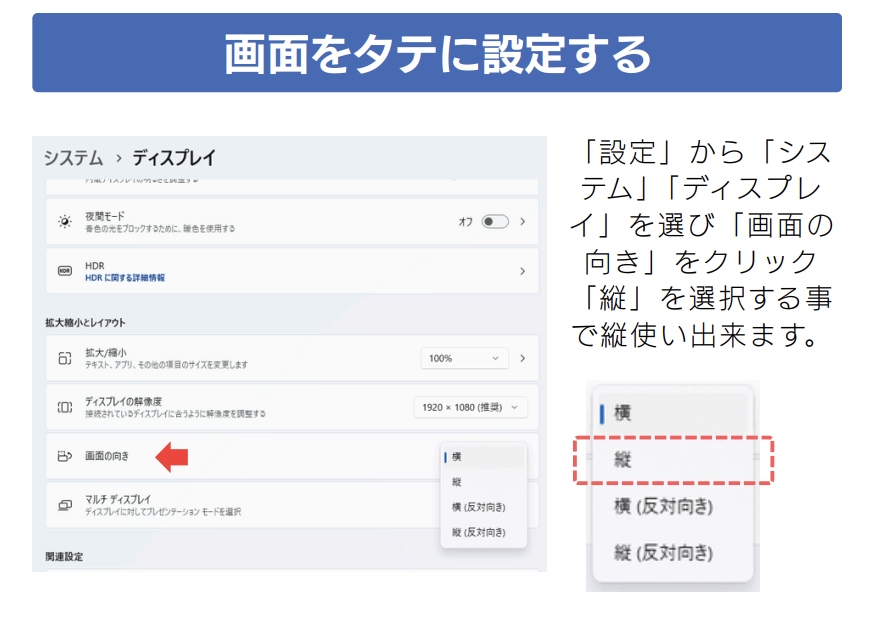 モニターの画面を縦に設定
