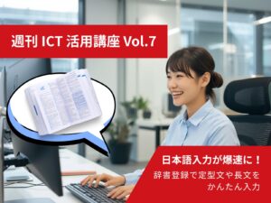 週刊ICT活用講座 Vol.7