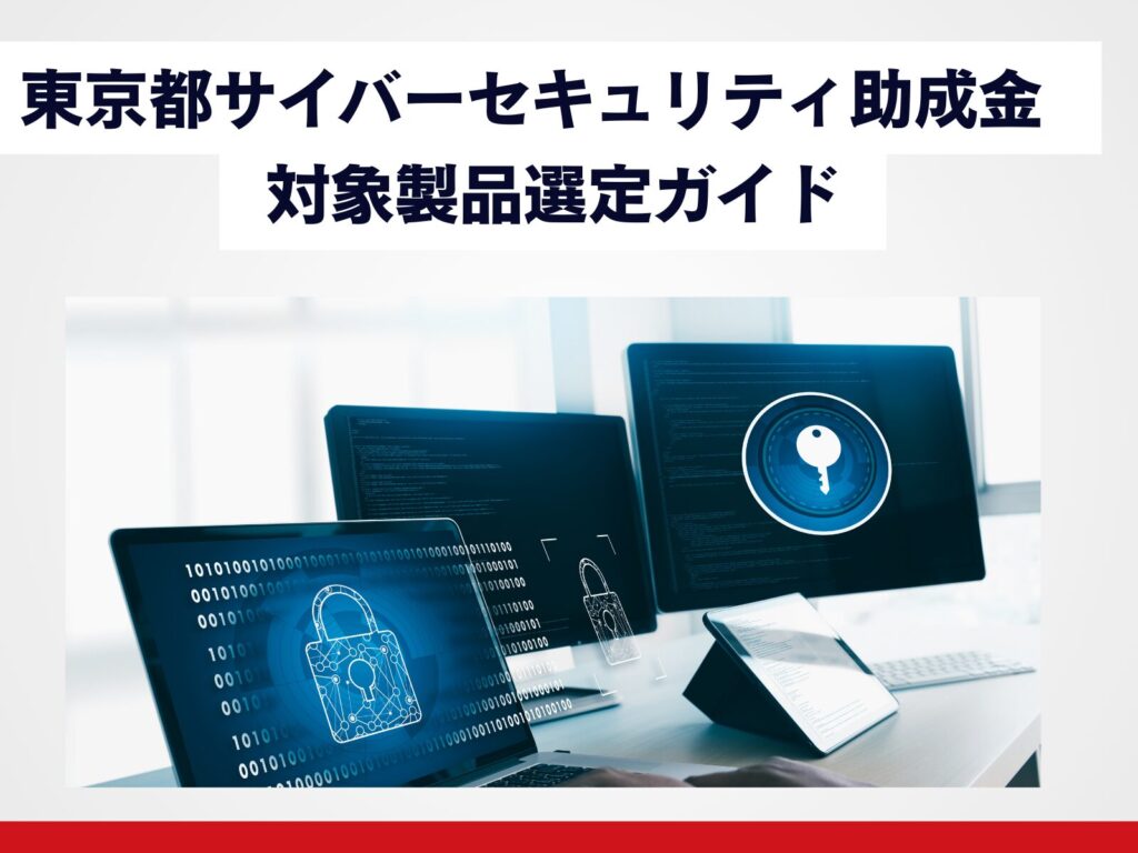 東京都サイバーセキュリティ助成金 対象製品選定ガイド