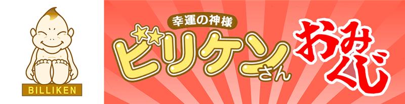 ビリケンさんおみくじ