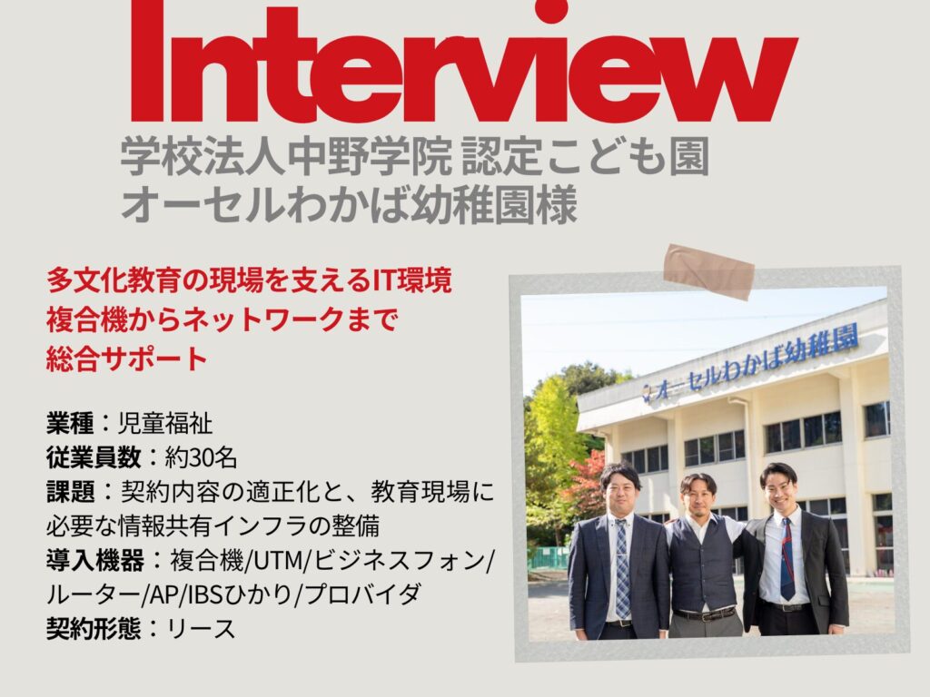 IBS導入事例 オーセルわかば幼稚園