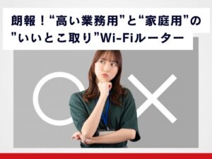 朗報_高い業務用と家庭用のいいとこ取りWiFiルーター