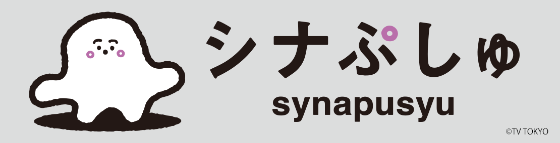 シナぷしゅ