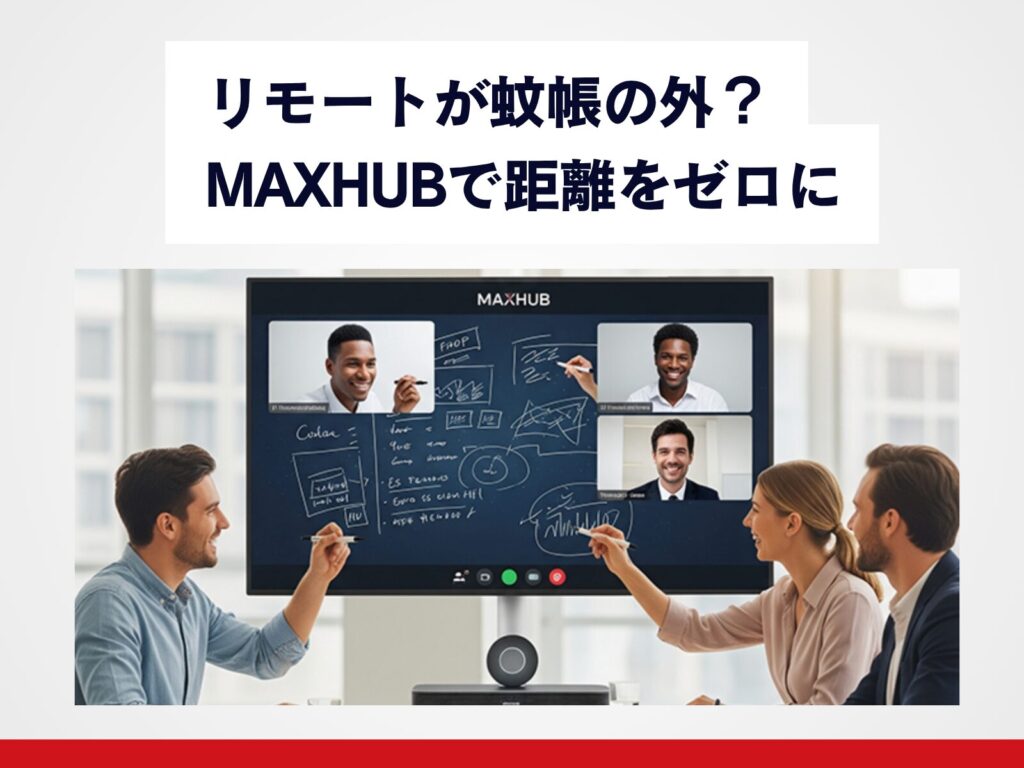 リモートが蚊帳の外?MAXHUBで距離をゼロに