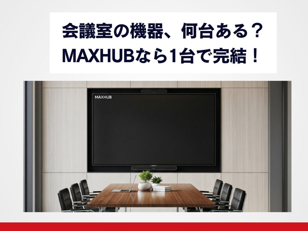 会議室の機器を1台に集約。MAXHUBで実現するコスト削減と省スペース化