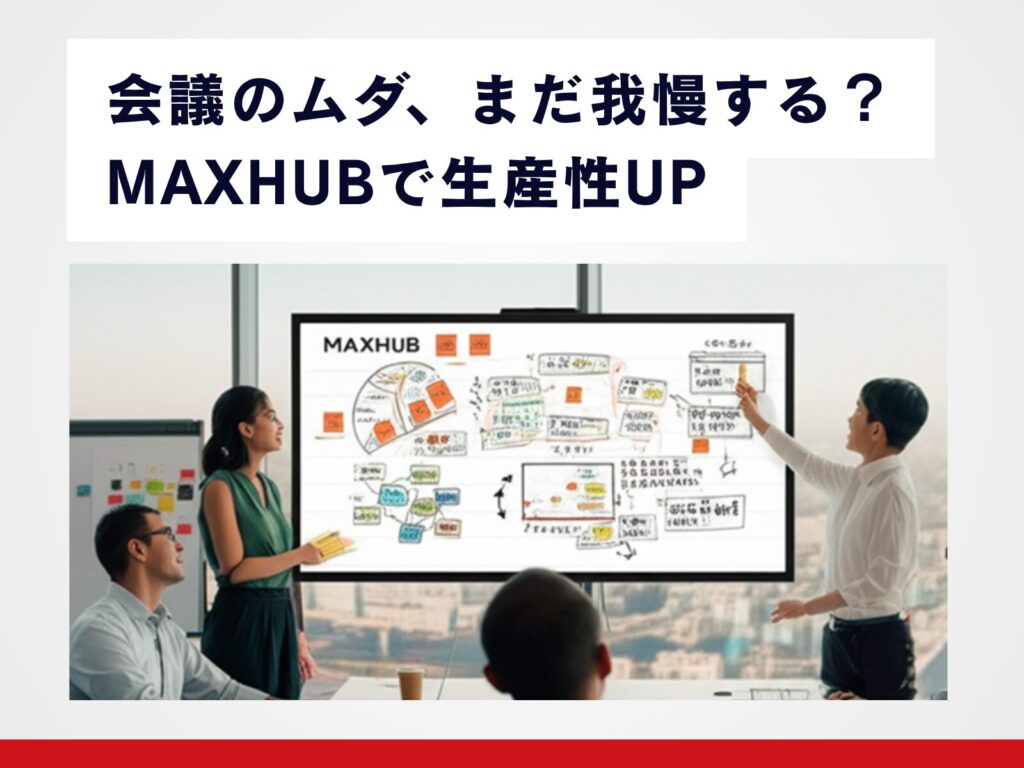 MAXHUBで会議の生産性を150%向上