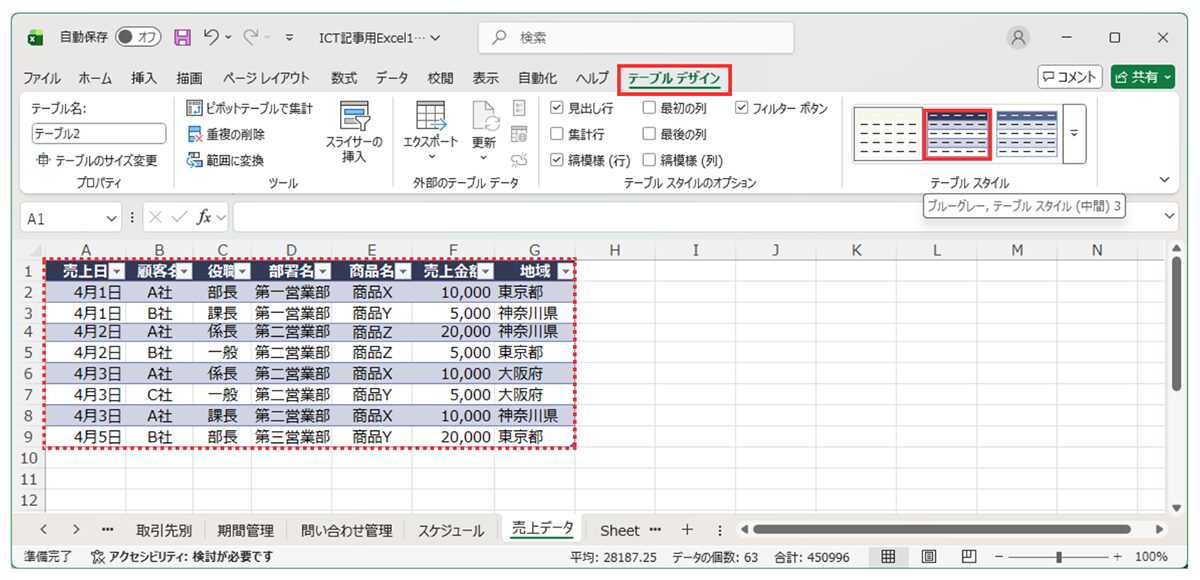 週刊ICT活用講座 Vol.12_ 現代のExcel新常識：「テーブル」機能のススメ