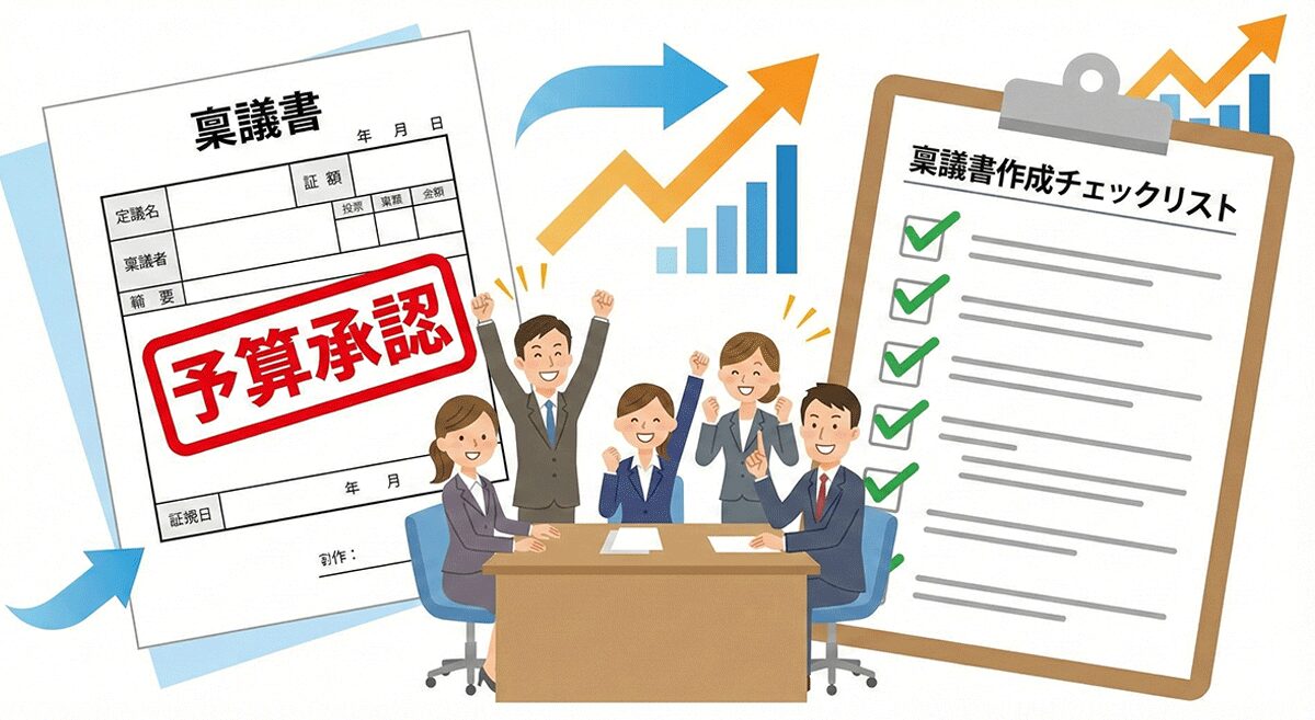 予算承認とスムーズな稟議書作成