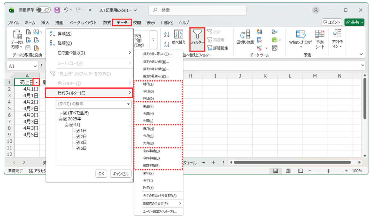 週刊ICT活用講座 Vol.12_【応用】日付フィルターで「今月」や「先月」を動的に抽出