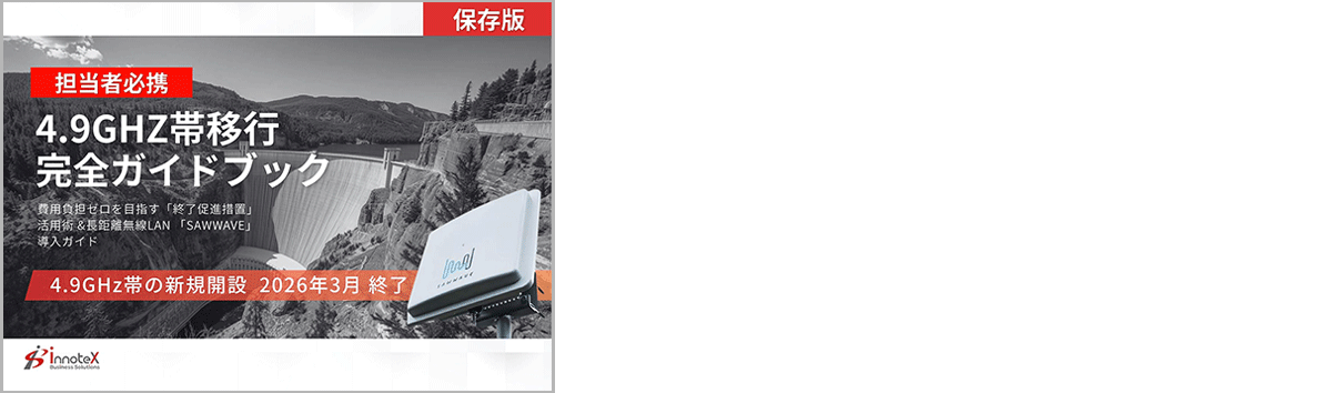資料ダウンロード「4.9GHz帯移行-完全ガイドブック」