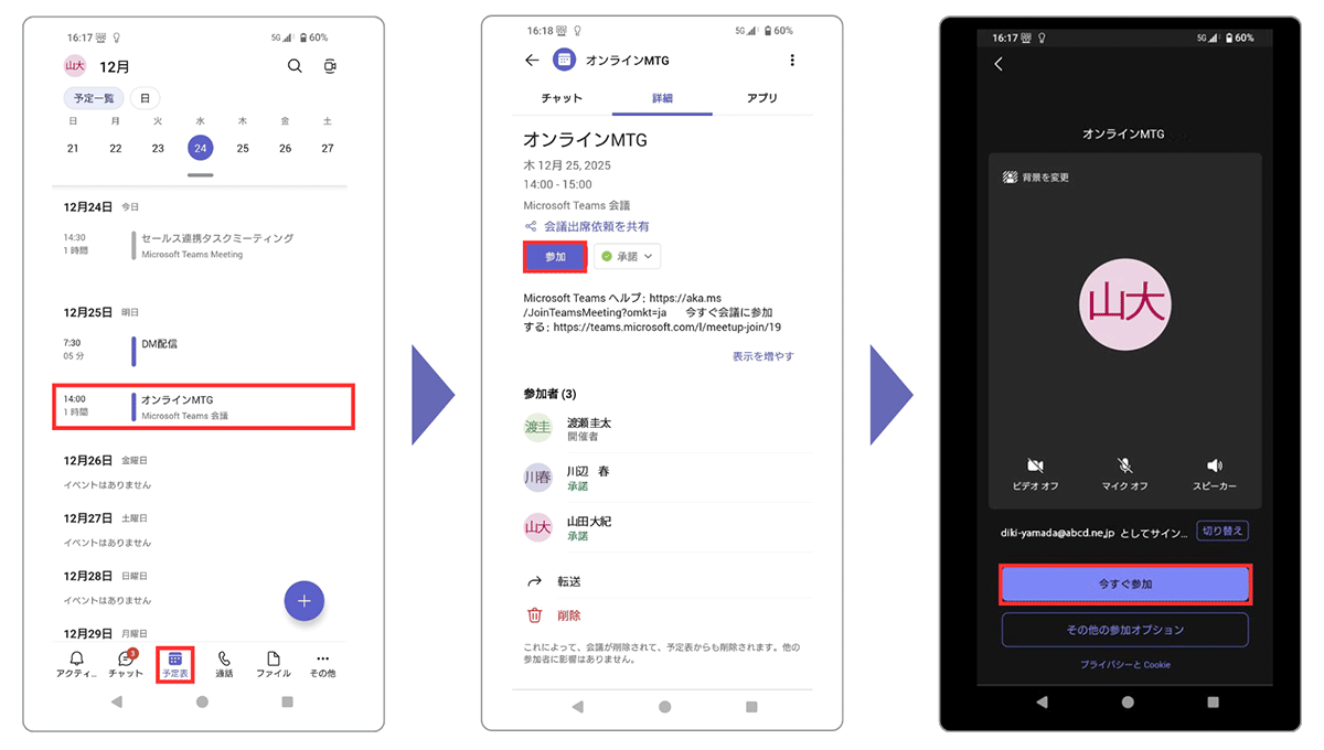 スマートフォン（スマホ）からteamsに参加する