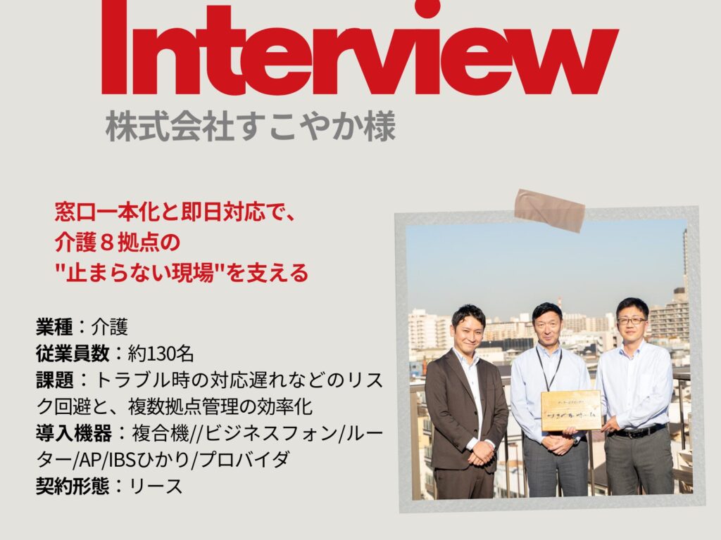 事例インタビューすこやか様