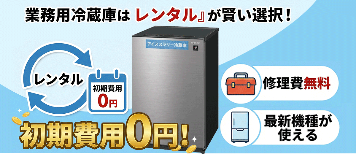 アイススラリーレンタル導入のメリット