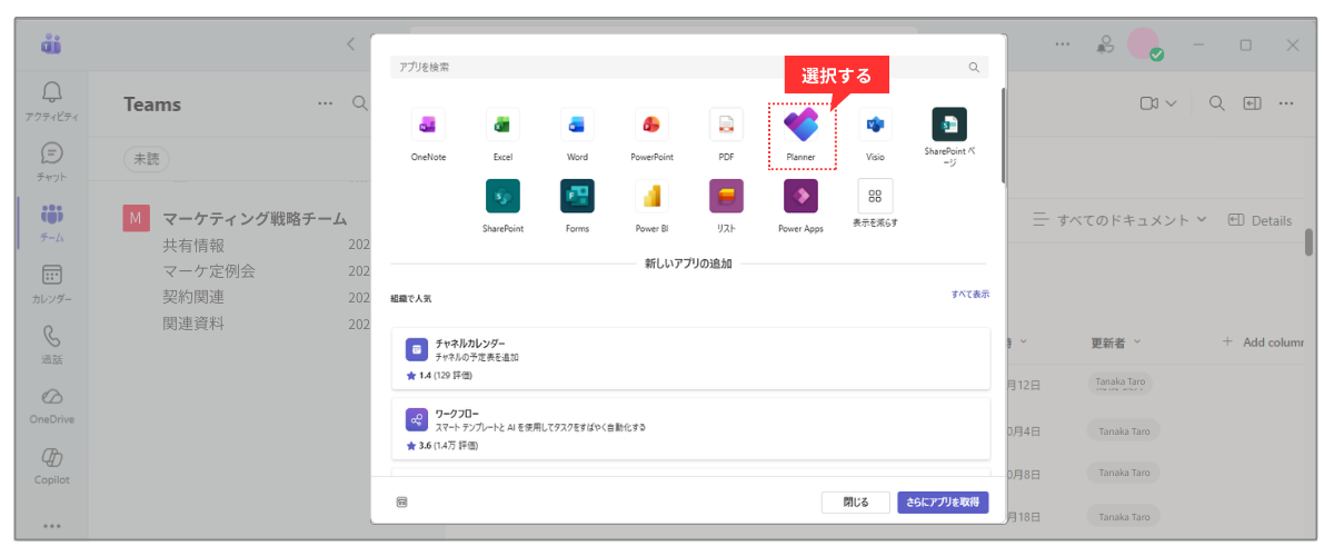 チャネル上部の「+」ボタンを押し、「Planner」を選択しようとしているスクリーンショットー