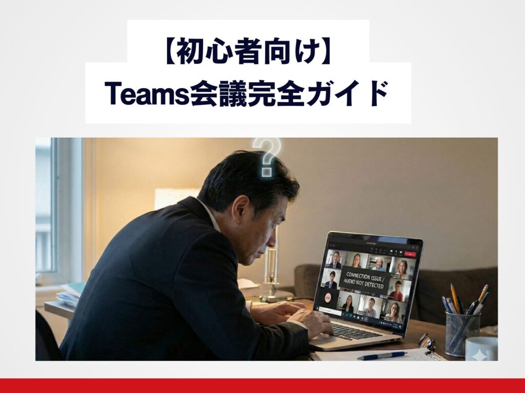 【初心者向け】Teams会議ガイド