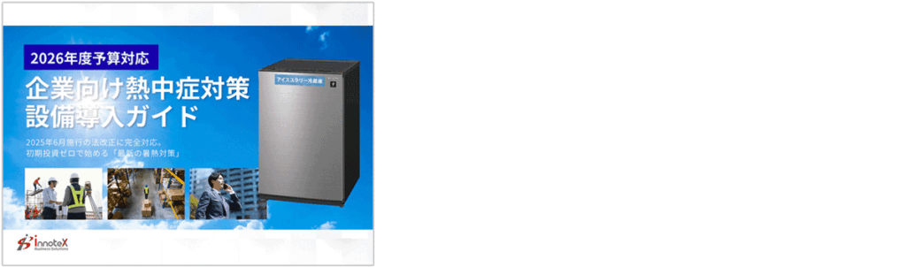 企業向け熱中症対策-設備導入ガイド(アイススラリー冷蔵庫)資料ダウンロード