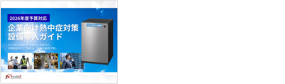 企業向け熱中症対策-設備導入ガイド(アイススラリー冷蔵庫)資料ダウンロード